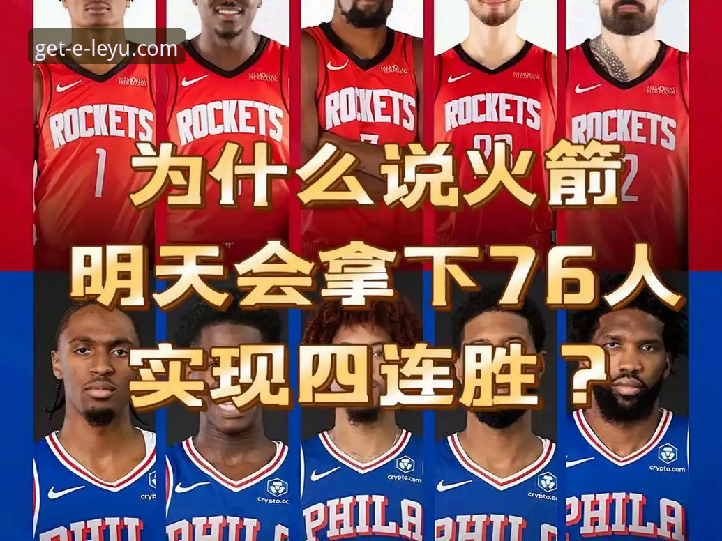 乐鱼体育登录入口 火箭大胜尼克斯拿下三连胜,为什么乐鱼体育官方平台用户对这场比赛反响热烈?