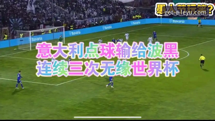 3个关键瞬间解读：波黑点球淘汰意大利，四星军团连续三届无缘世界杯的深层原因