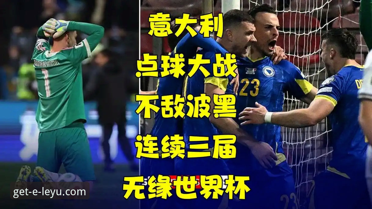 意大利连续三届无缘世界杯？点球大战实用复盘指南